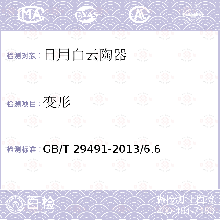 变形 日用白云陶器 GB/T 29491-2013/6.6