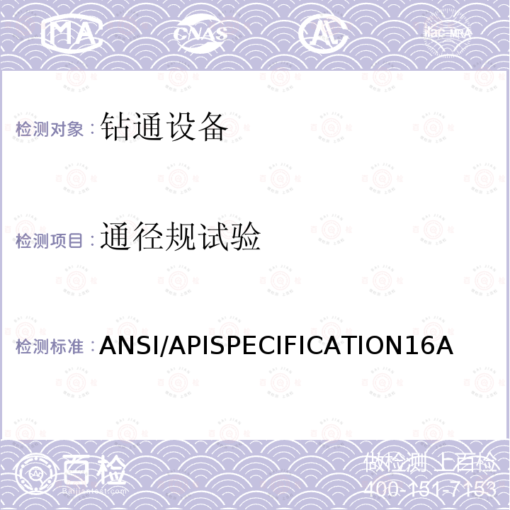 通径规试验 钻通设备规范 ANSI/APISPECIFICATION16A