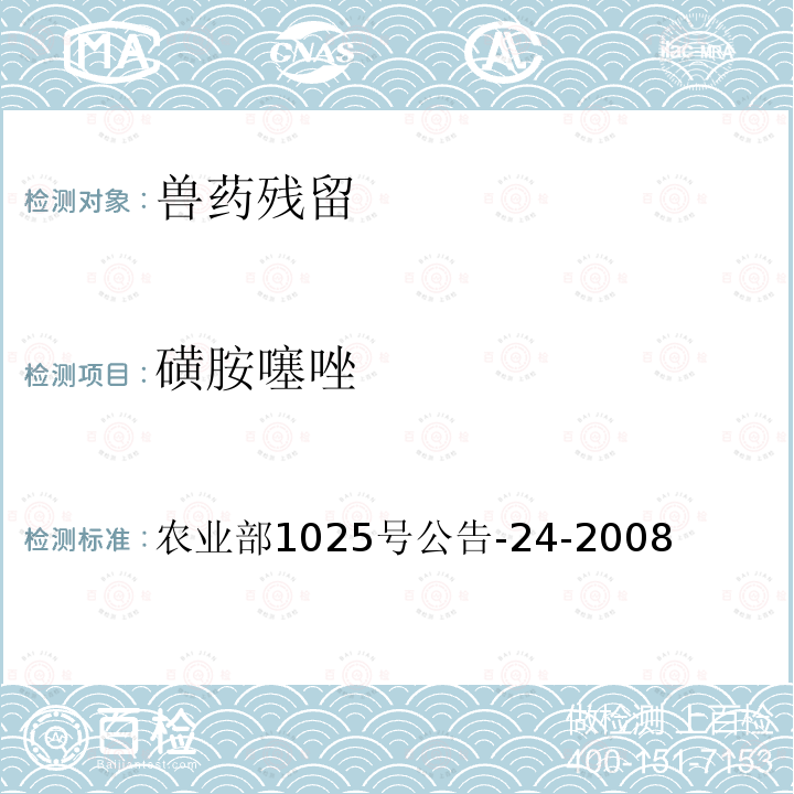 磺胺噻唑 动物源食品中磺胺二甲嘧啶残留检测 酶联免疫吸附法 农业部1025号公告-24-2008