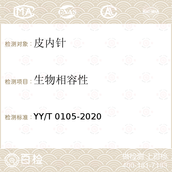 生物相容性 皮内针 YY/T 0105-2020