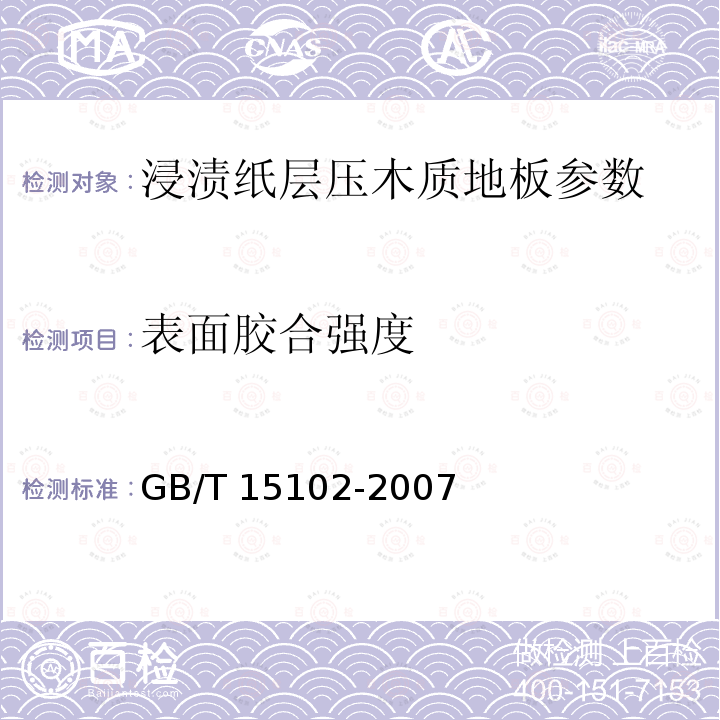 表面胶合强度 《浸渍胶膜纸饰面人造板》 GB/T 15102-2007