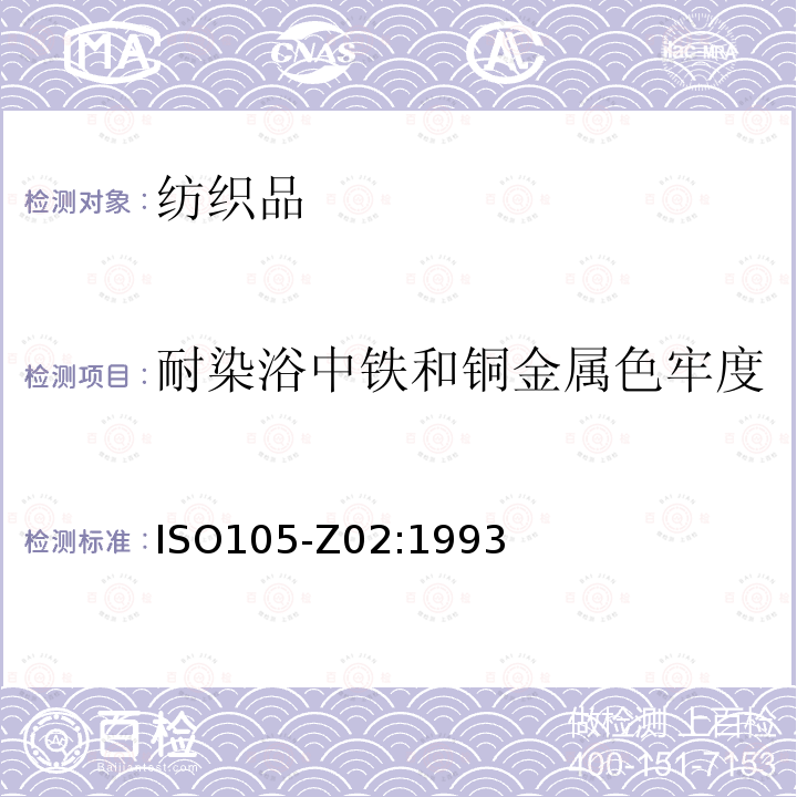 耐染浴中铁和铜金属色牢度 纺织品中耐染浴中铁和铜金属色牢度试验方法 ISO105-Z02:1993