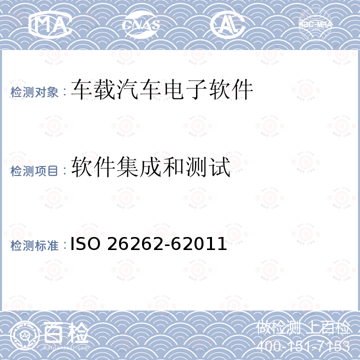 软件集成和测试 道路车辆 功能安全 第6部分:产品开发:软件层面 ISO 26262-62011