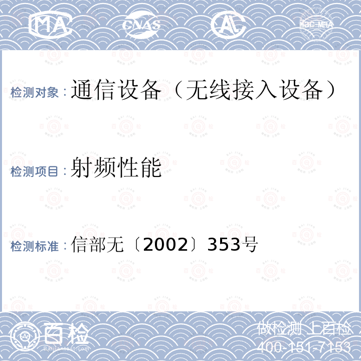 射频性能 关于调整2.4GHz频段发射功率限值及有关问题的通知 信部无〔2002〕353号