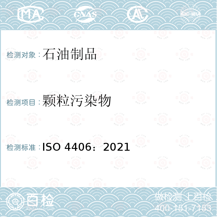 颗粒污染物 液压传动  油液  固体颗粒污染等级代号法 ISO 4406：2021