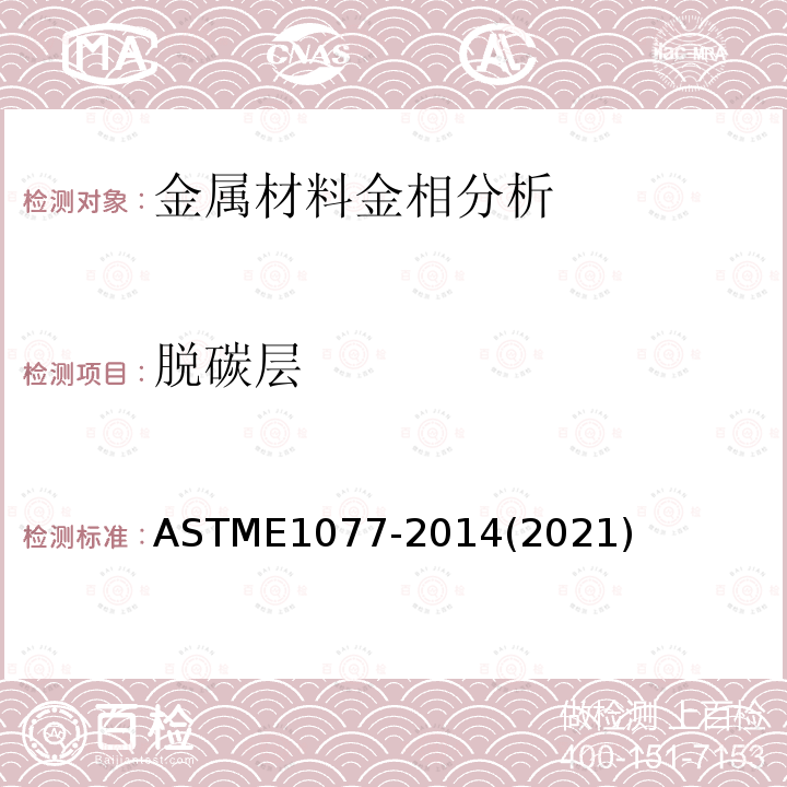 脱碳层 估计钢样品脱碳层深度的试验方法 ASTME1077-2014(2021)