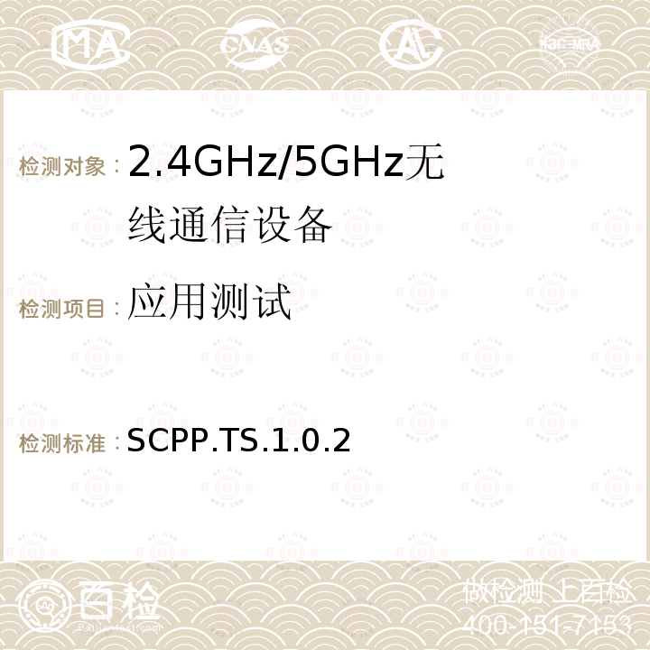 应用测试 扫描参数配置 SCPP.TS.1.0.2