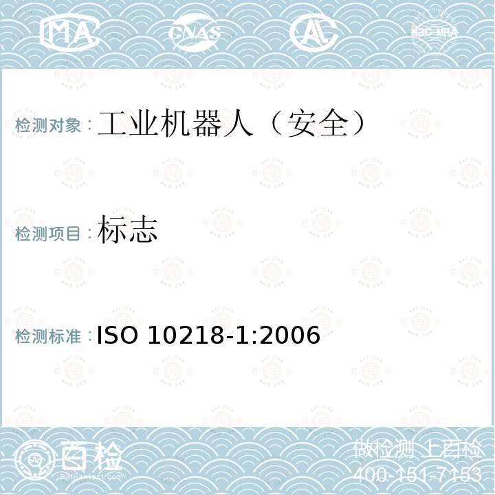 标志 工业环境用机器人 安全要求 第1部分：机器人 ISO 10218-1:2006