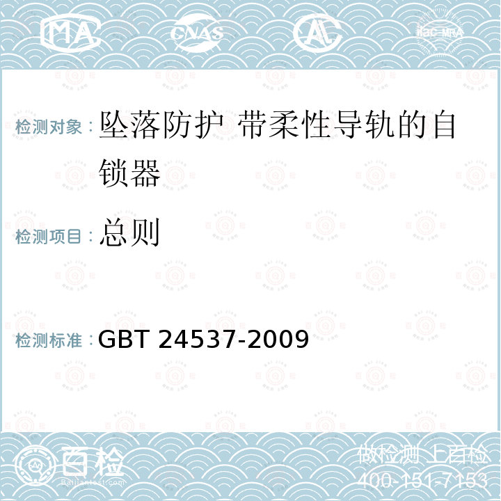 总则 《坠落防护 带柔性导轨的自锁器》 GBT 24537-2009