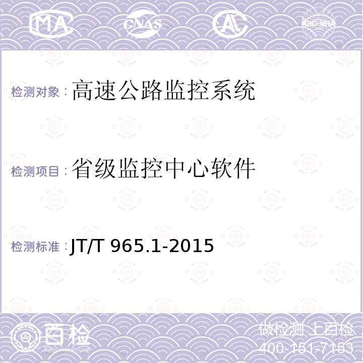 电召服务管理系统 《出租汽车服务管理信息系统 第1部分：总体技术要求》 JT/T 905.1-2014