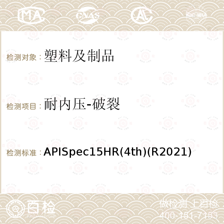 耐内压-破裂 Speciﬁcation for High Pressure  Fiberglass Line Pipe    《高压玻璃纤维管线管规范》      (4th) APISpec15HR(4th)(R2021)
