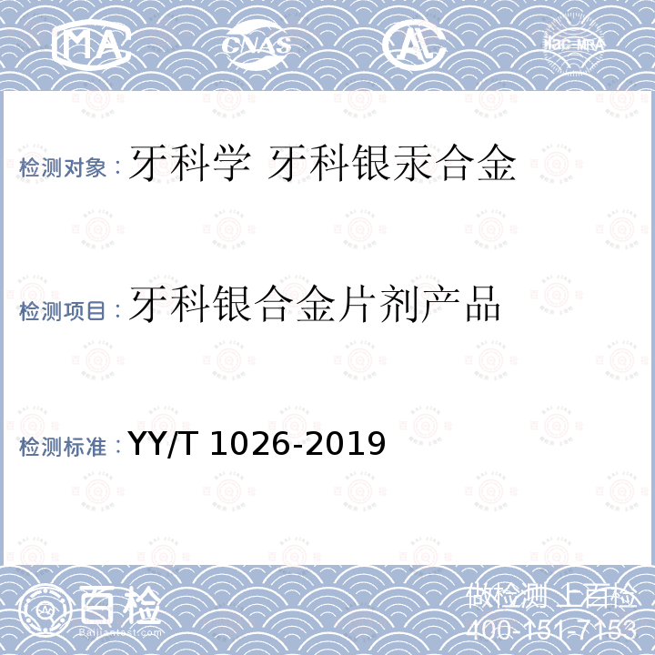 牙科银合金片剂产品 牙科学 牙科银汞合金 YY/T 1026-2019