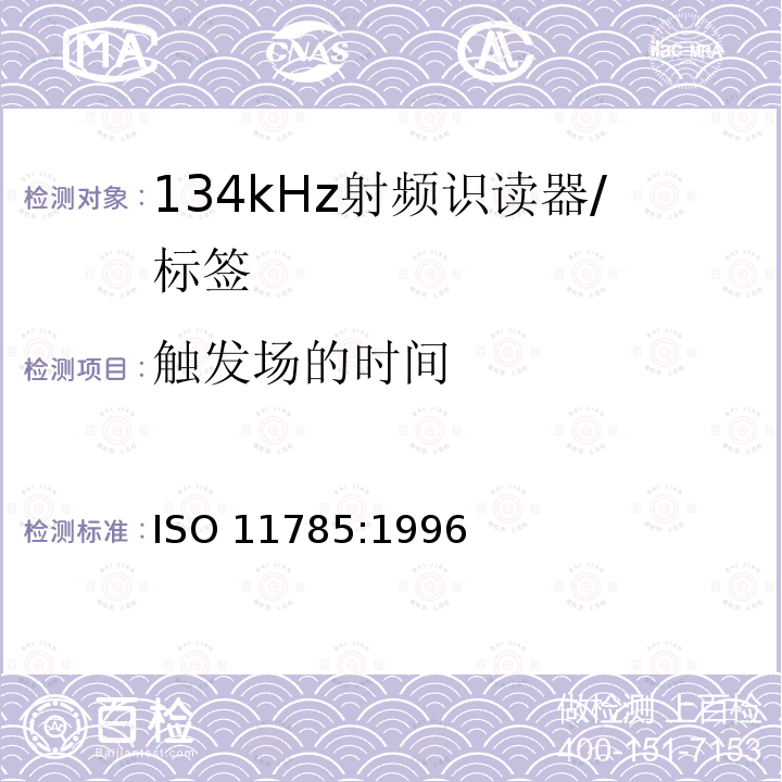 触发场的时间 《动物射频识别 技术准则》 ISO 11785:1996