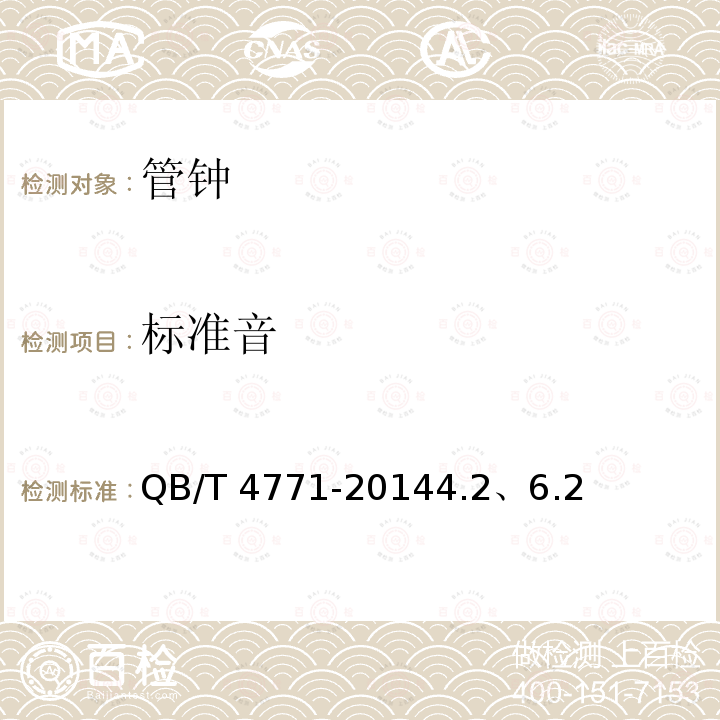 标准音 管钟 QB/T 4771-20144.2、6.2