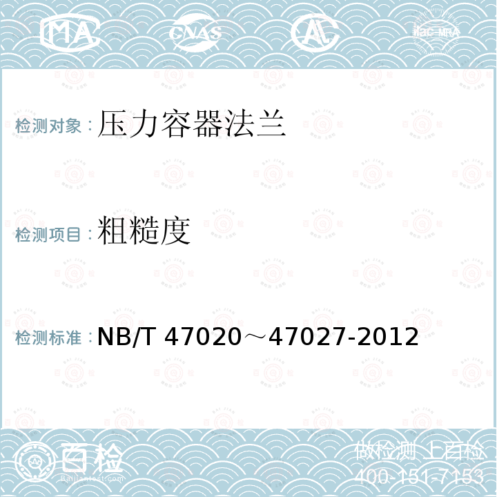 粗糙度 压力容器法兰 NB/T 47020～47027-2012