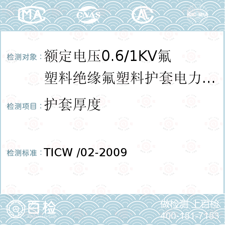 护套厚度 额定电压0.6/1kV氟塑料绝缘氟塑料护套电力电缆 TICW /02-2009