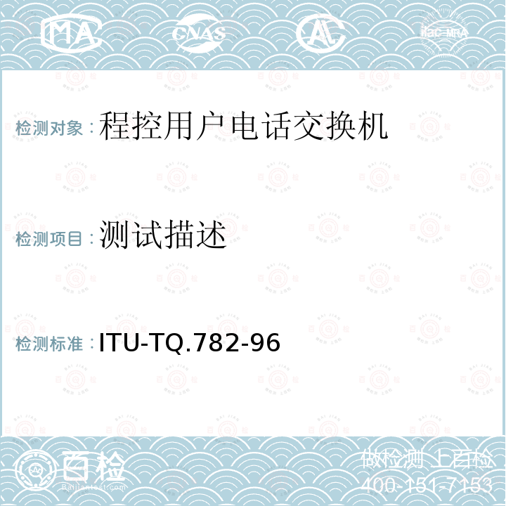 测试描述 No.7信令系统测试规范——MTP三层测试规范 ITU-TQ.782-96