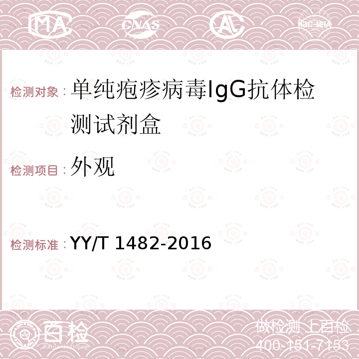 外观 单纯疱疹病毒IgG抗体检测试剂盒 YY/T 1482-2016