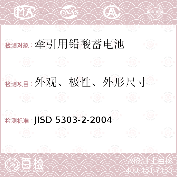 外观、极性、外形尺寸 牵引用铅酸蓄电池-种类和标志 JISD 5303-2-2004