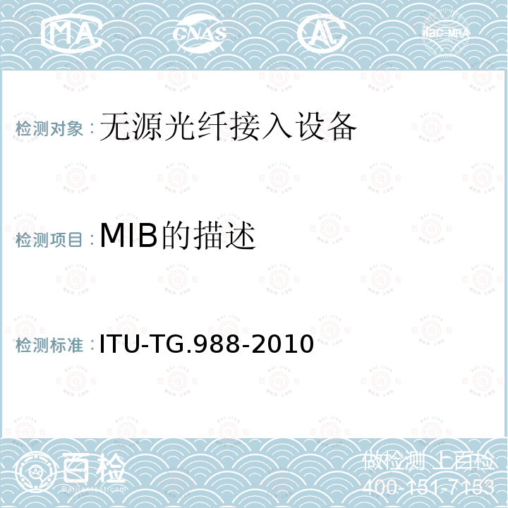 MIB的描述 ONU管理控制接口规范 ITU-TG.988-2010