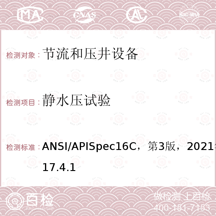 静水压试验 ANSI/APISpec16C，第3版，2021年3月17.4.1 《节流和压井系统规范》 