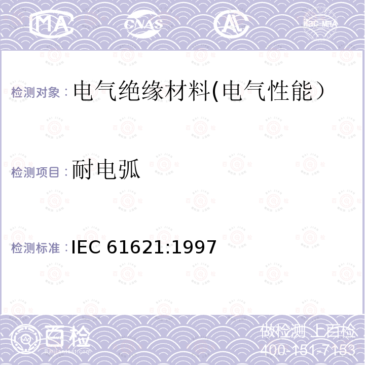 耐电弧 干固体绝缘材料 耐高电压、小电流电弧放电的试验 IEC 61621:1997