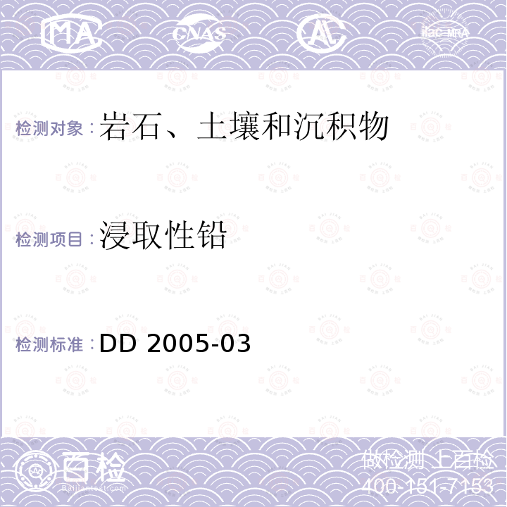 浸取性铅 生态地球化学评价样品分析技术要求 （试行） DD 2005-03