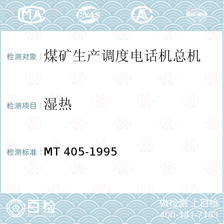 湿热 煤矿生产调度自动交换电话总机通用技术条件 MT 405-1995