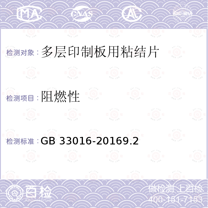 阻燃性 多层印制板用粘接片试验方法 GB 33016-20169.2