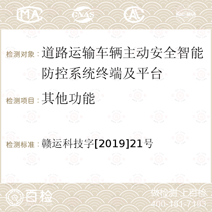 其他功能 《江西省道路运输车辆卫星定位系统智能视频监控报警技术规范（第二部分车载终端技术规范）》 赣运科技字[2019]21号