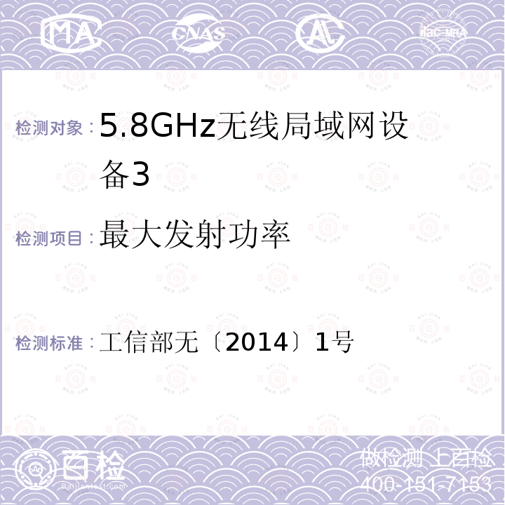 最大发射功率 工业和信息化部关于加强“非独立操作使用的无线电发射模块”型号 《核准管理的通知》 工信部无〔2014〕1号