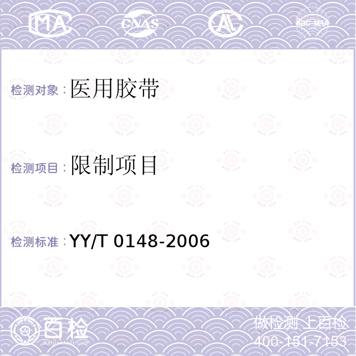 限制项目 医用胶带通用要求 YY/T 0148-2006
