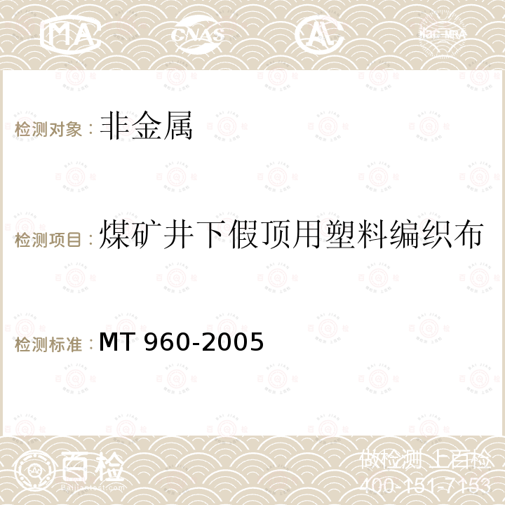 煤矿井下假顶用塑料编织布 《煤矿井下假顶用塑料编织布》 MT 960-2005