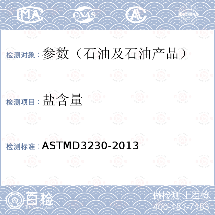 盐含量 《原油中盐含量测定标准试验法 电量法》Standard Test Method for Salts in Crude Oil (Electrometric Method) ASTMD3230-2013