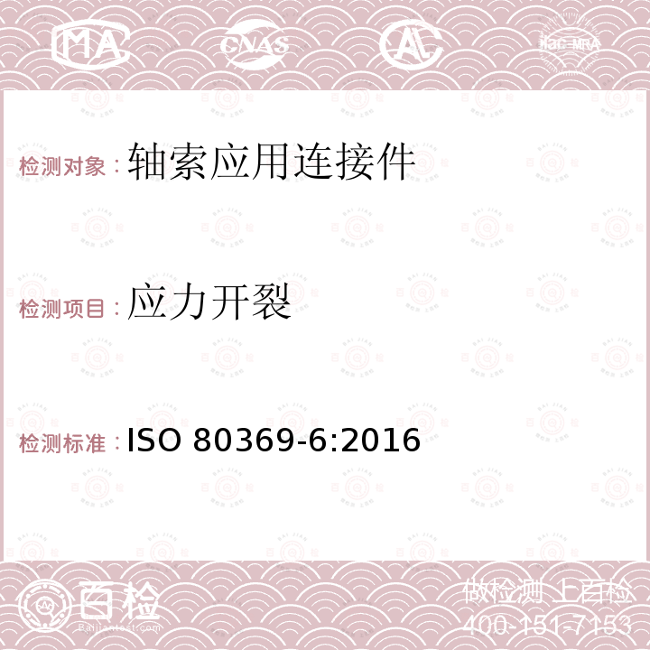 应力开裂 医用液体和气体小孔径连接件 第6部分：轴索应用连接件 ISO 80369-6:2016