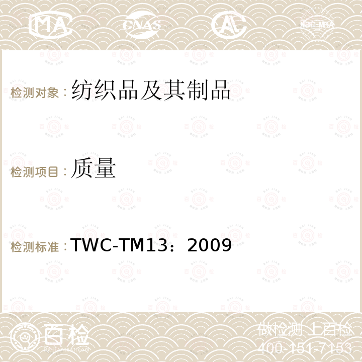 质量 面料、羊毛填充产品或枕头单位面积质量测定 TWC-TM13：2009