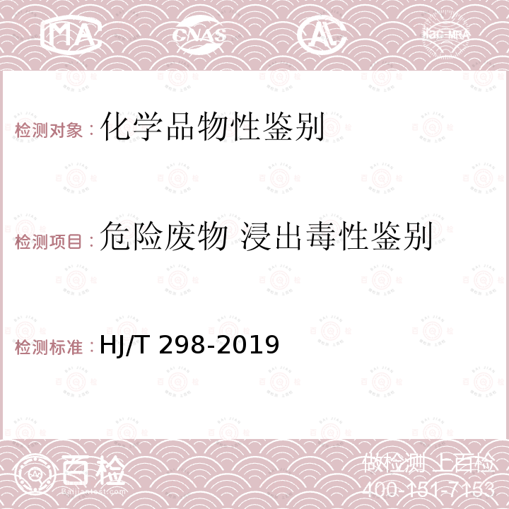 危险废物 浸出毒性鉴别 危险废物鉴别技术规范 HJ/T 298-2019