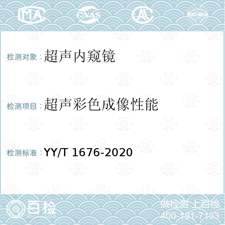 超声彩色成像性能 超声内窥镜 YY/T 1676-2020