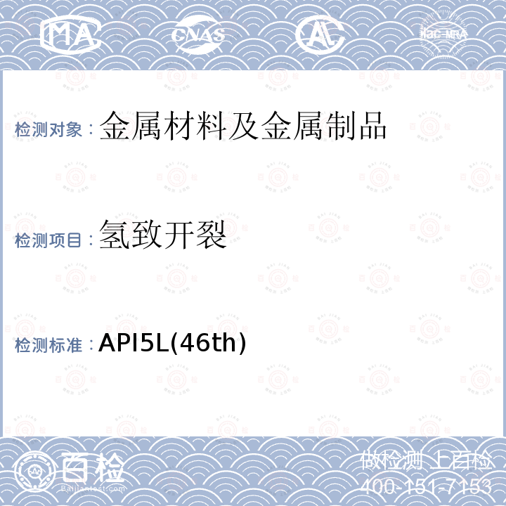 氢致开裂 Specification for Line Pipe, Forty-sixth Edition 《管线钢管规范》（第46版) API5L(46th)