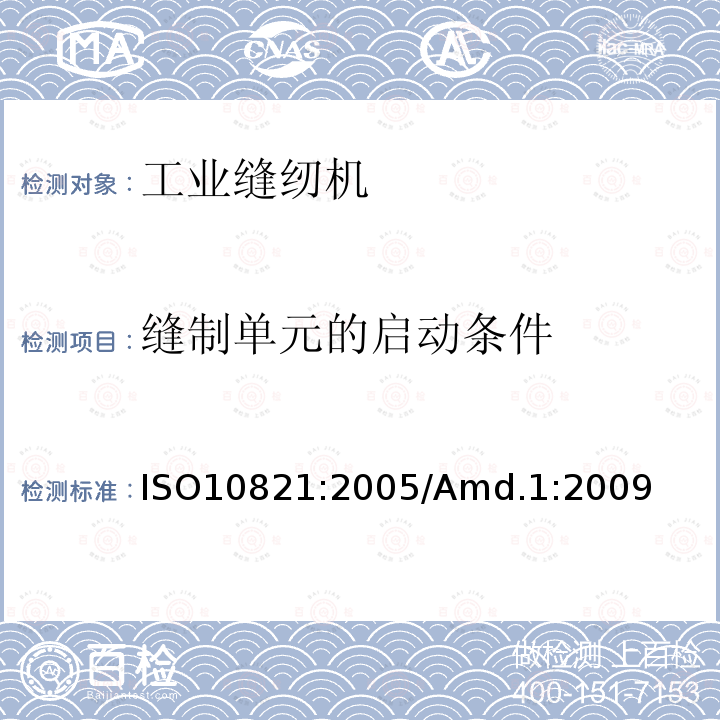 缝制单元的启动条件 工业用缝纫机 缝纫机、缝纫单元和缝纫系统的安全要求 ISO10821:2005/Amd.1:2009