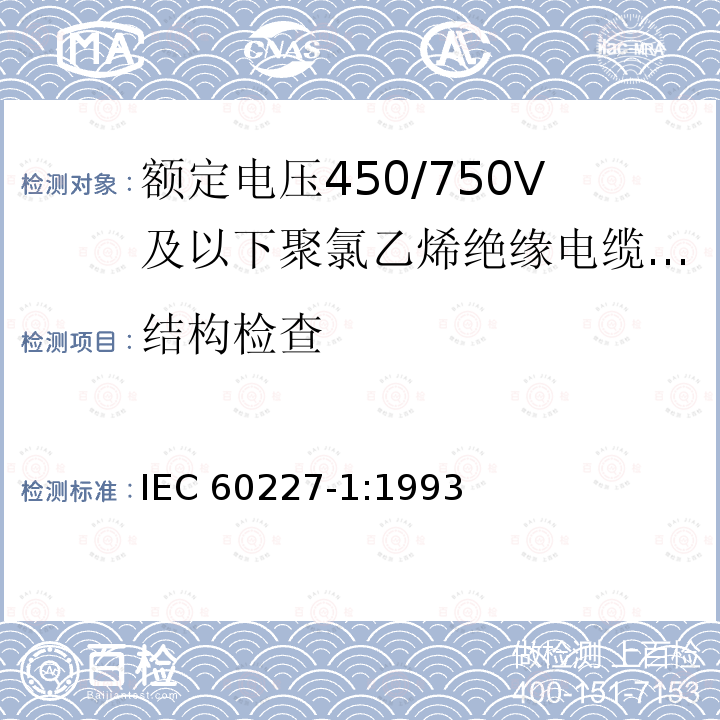 结构检查 额定电压450/750V及以下聚氯乙烯绝缘电缆 第1部分:一般要求 IEC 60227-1:1993