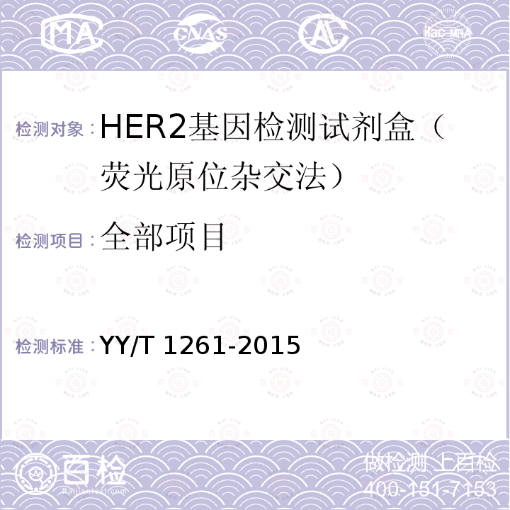 全部项目 HER2基因检测试剂盒（荧光原位杂交法） YY/T 1261-2015