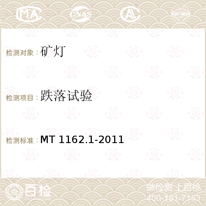 跌落试验 矿灯 第1部分:通用要求 MT 1162.1-2011