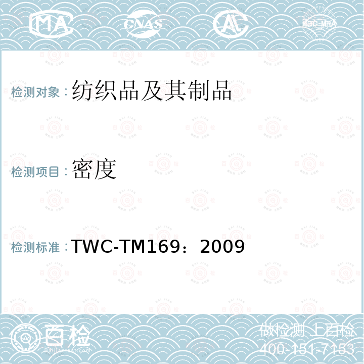 密度 针织品编织密度系数测定 TWC-TM169：2009