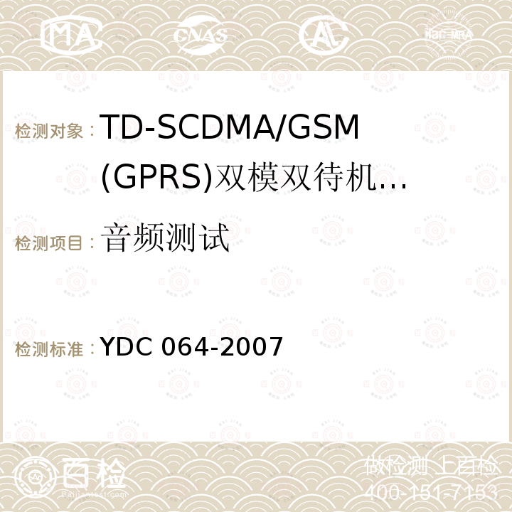 音频测试 《TD-SCDMA/GSM(GPRS)双模双待机数字移动通信终端测试方法 YDC 064-2007