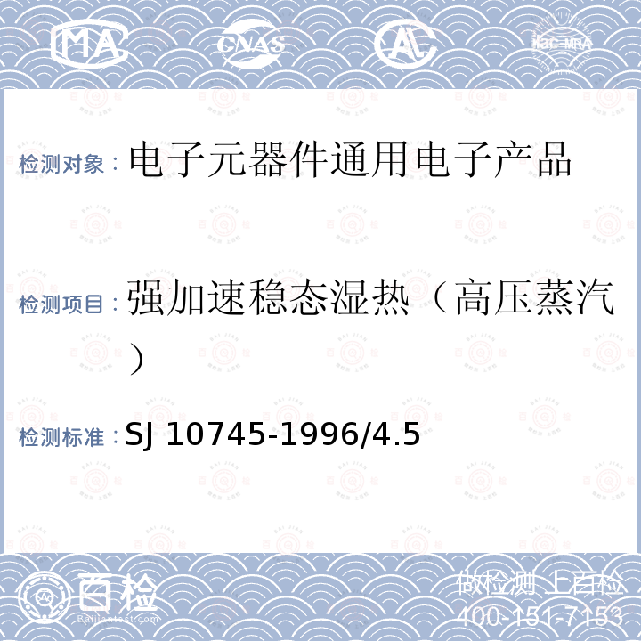 强加速稳态湿热（高压蒸汽） 半导体集成电路机械和气候试验方法 SJ 10745-1996/4.5