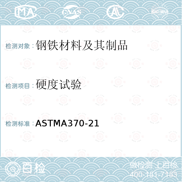 硬度试验 《钢产品机械测试的标准试验方法及定义》 ASTMA370-21