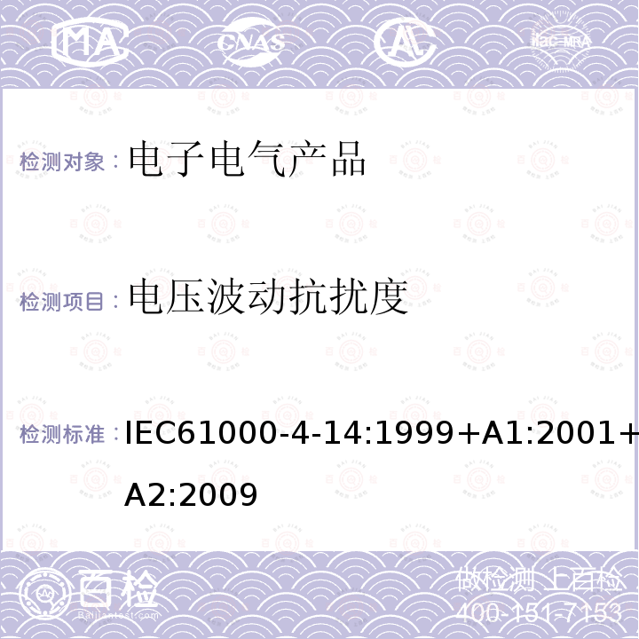 电压波动抗扰度 电磁兼容（EMC） -第4-14部分：试验和测量技术 每相输入电流不超过16 A的设备的电压波动抗扰度试验 IEC61000-4-14:1999+A1:2001+A2:2009