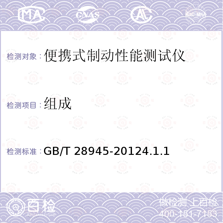 组成 《便携式制动性能测试仪》 GB/T 28945-20124.1.1