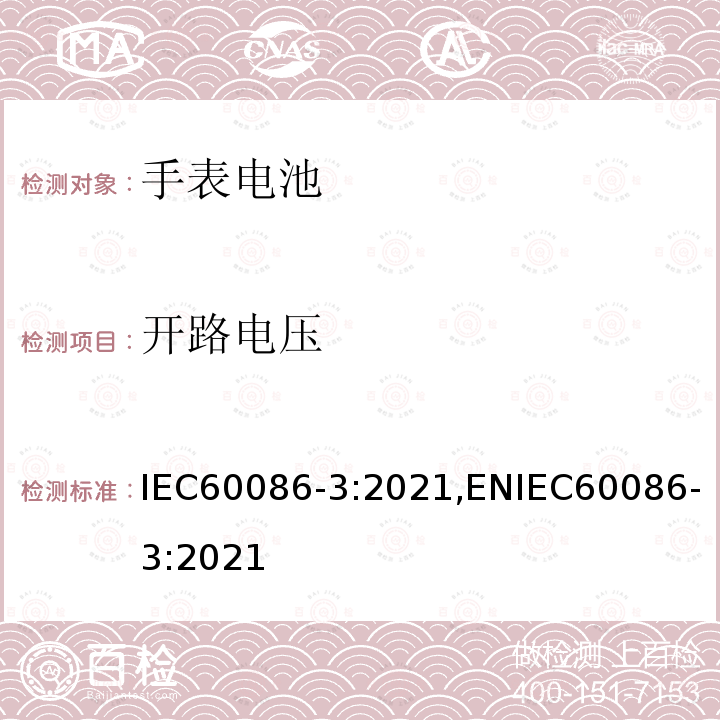 开路电压 原电池 第3部分：手表电池 IEC60086-3:2021,ENIEC60086-3:2021